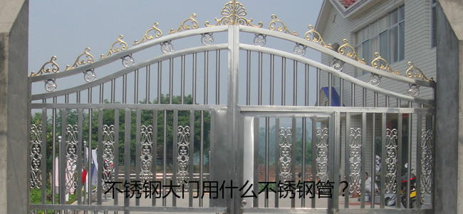 不锈钢大门用什么不锈钢管规格做?