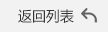 返回列表